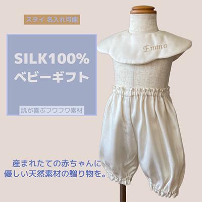 ふるさと納税 与謝野町 丹後シルク　スタイ刺名前入2枚・パンツ　セット　