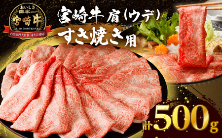 「宮崎牛肩(ウデ)すき焼き用」計500g 肉 牛 牛肉 おかず 国産_T009-0141