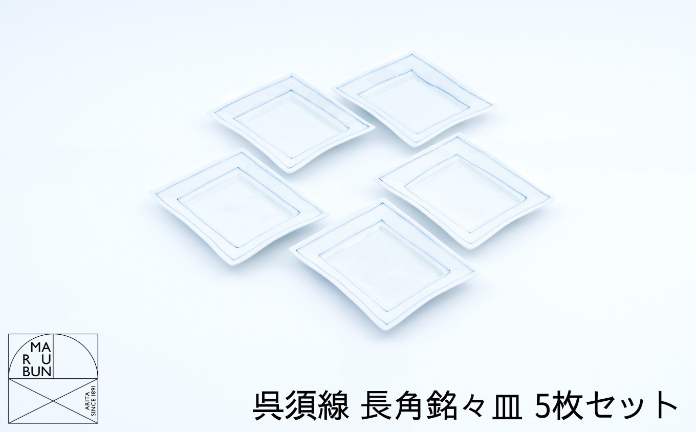 
            【有田焼】呉須線 長角銘々皿 ５枚セット［A0033-0007］
          