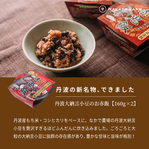 なかで農場プレミアムセット 〈丹波市産〉 大納言ミルクジャム 赤飯 ゆであずき
