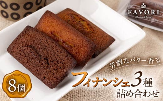 フィナンシェ《ギフト》フィナンシェ3種 計8個（プレーン/チョコレート/紅茶）長与町/CAKE SHOP FAVORI [EBV005] フィナンシェ ふぃなんしぇ スイーツ 焼菓子 お菓子 おやつ セット 詰め合わせ 詰合せ ギフト 冷蔵