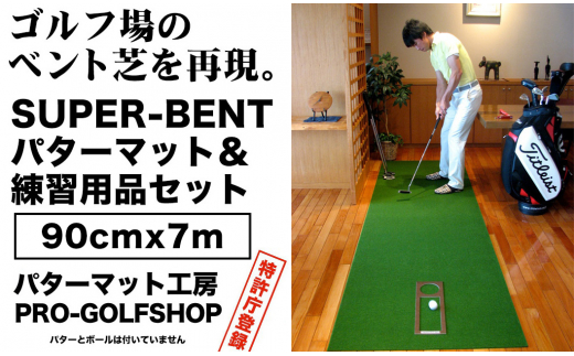 ゴルフ練習用 SUPER-BENTパターマット90cm×7mと練習用具 【パターマット工房PROゴルフショップ】 [ATAG002] ゴルフ ごるふ パター ゴルフ用品 ゴルフ場 スポーツ マット 練習 日本製 高品質 人気 ベストセラー 高知