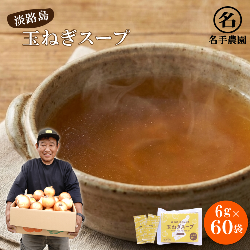名手農園の淡路島産玉ねぎスープ 6g×60袋