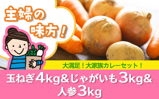 
主婦の味方！大家族カレーセット（玉ねぎ４㎏＆じゃがいも３㎏＆人参３㎏）【令和３年３月から順次お届け】
