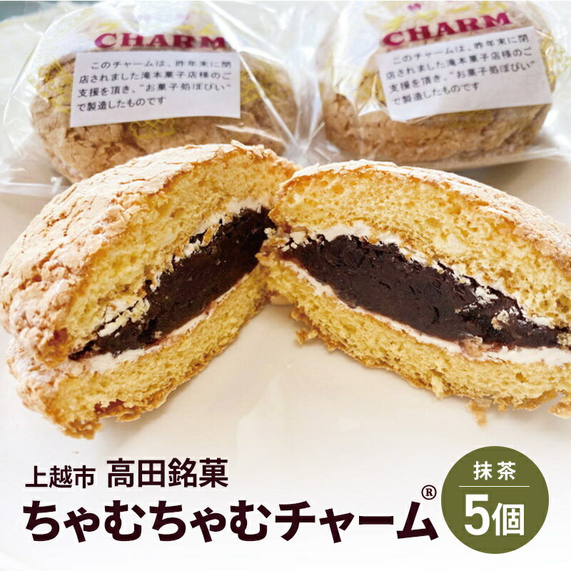 【ふるさと納税】ちゃむちゃむチャーム(焼菓子)　5個 上越市 高田 銘菓