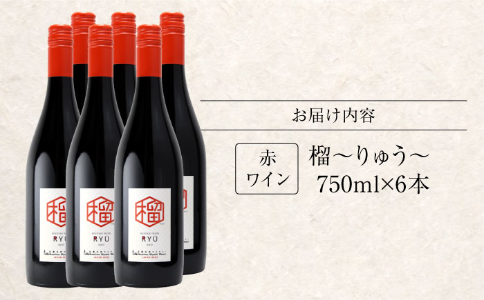 榴 ~りゅう~ RYU 750ml×6本 赤ワイン ワイン やや甘口 ギフト 広島 三次 酒 国産ワイン 日本ワイン 三次市 / 広島三次ワイナリー [APAZ135]