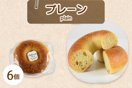 ＜ベーグル プレーン 6個＞翌月末迄に順次出荷