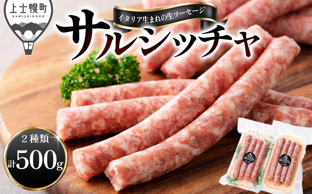 
                  イタリア生まれの生ソーセージ サルシッチャ 計500g（250g×2種） 北海道産 牛 豚 肉 牛肉 豚肉 和牛 冷凍 ［012-N80］
                