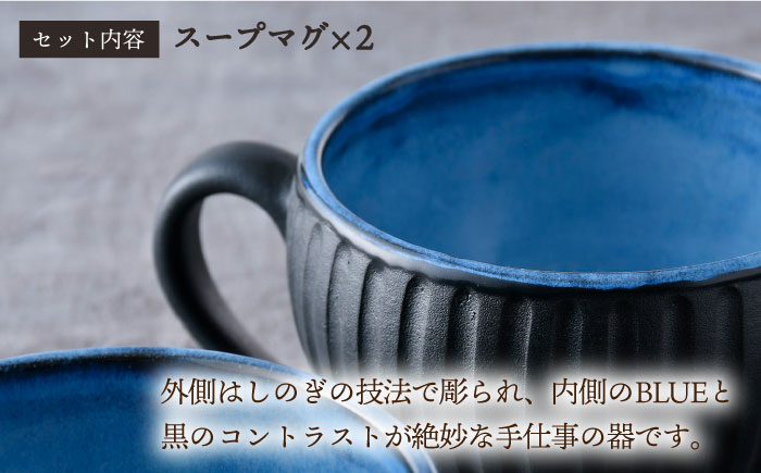 【波佐見焼】BLUE・玄鎬 スープマグ ペア セット 食器 皿【利左エ門窯】 [QB64]