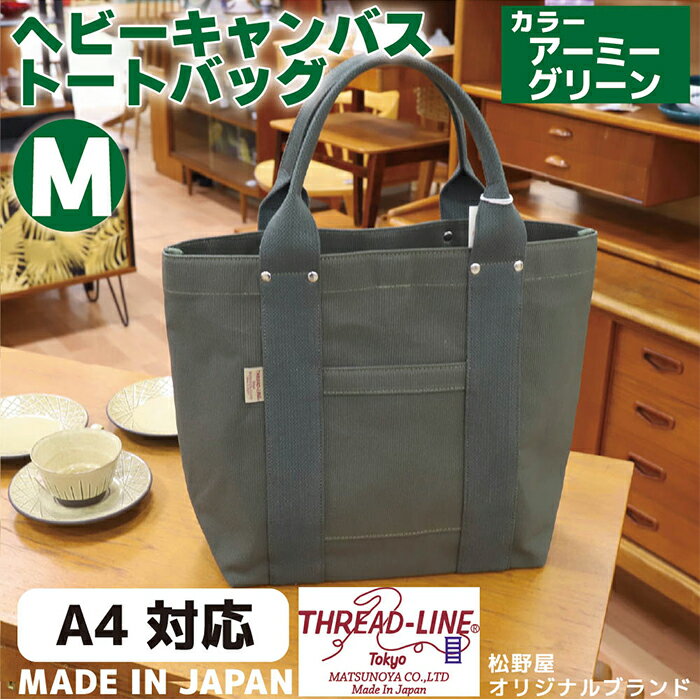 【ふるさと納税】トートバッグ キャンバスバック ツールトート キャンプ用品 デイキャンプ アウトドア用品 タウンユース 旅行用バッグ 野外 手作り 手作業 Made in Japan：日本製 ヘビーキャンバス トートバッグ Mサイズ アーミーグリーン 帆布