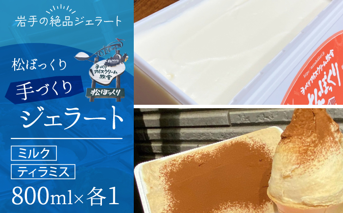 【11月～3月発送】搾りたて牛乳で作る 松ぼっくり ジェラート ミルク ＆ ティラミス 食べ比べ 800ml 2種 セット ／ 定番 人気 スイーツ デザート アイス アイスクリーム 牛乳 味比べ 人