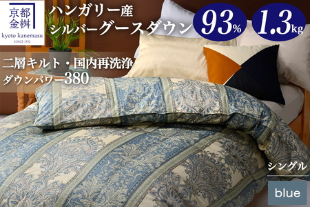 羽毛布団 ブルー シングル ハンガリーシルバーグースダウン93％ 布団 ジラーフ