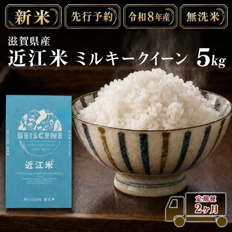 【令和8年産】新米 先行予約 米 無洗米 定期便 ミルキークイーン 近江米 5kg 5kg×2ヶ月 お米 白米 ごはん ライス 主食 おにぎり 定期 2回 滋賀県 豊郷町