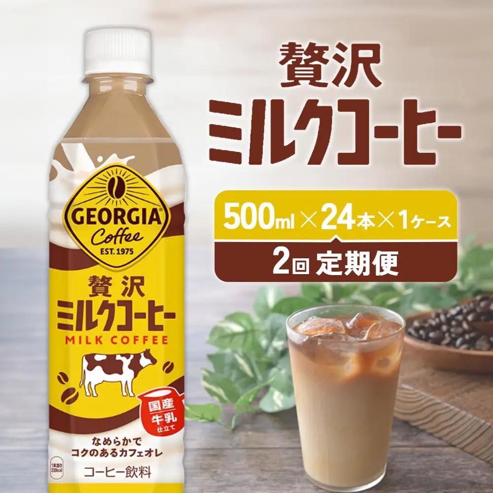 【2回定期便】ジョージア 贅沢ミルクコーヒー 500ml×24本 1ケース 合計48本 カフェオレ コーヒー ペットボトル コカ・コーラ 送料無料
