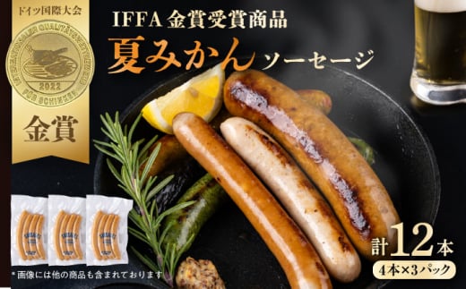 夏みかんソーセージ 3pc 【有限会社横須賀松坂屋】 [AKCY010]