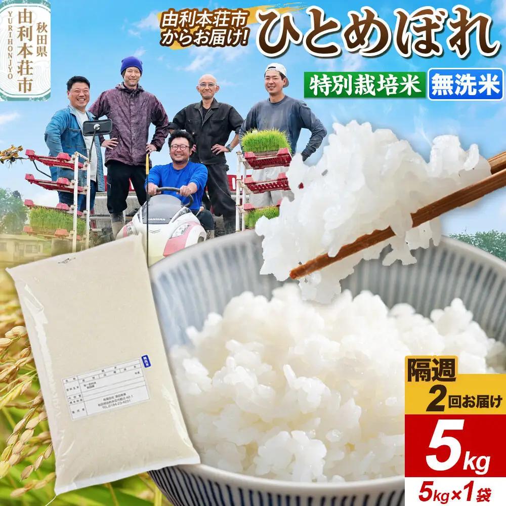 ＜令和8年産 新米＞《2週間毎お届け》【定期便2回】【無洗米】ひとめぼれ 5kg（5kg×1袋）特別栽培米 秋田県産