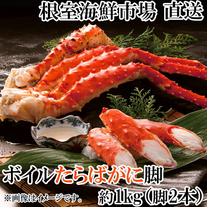 【ふるさと納税】 ボイルたらばがに脚約 1kg ( 脚 2 本シュリンク ) ( エアブラスト凍結 ) たらば タラバ タラバガニ たらば蟹 タラバ蟹 かに カニ 蟹 お取り寄せ グルメ 海鮮 茹で蟹 茹でがに 茹でガニ 北海道 根室市 ふるさと納税 C-14056