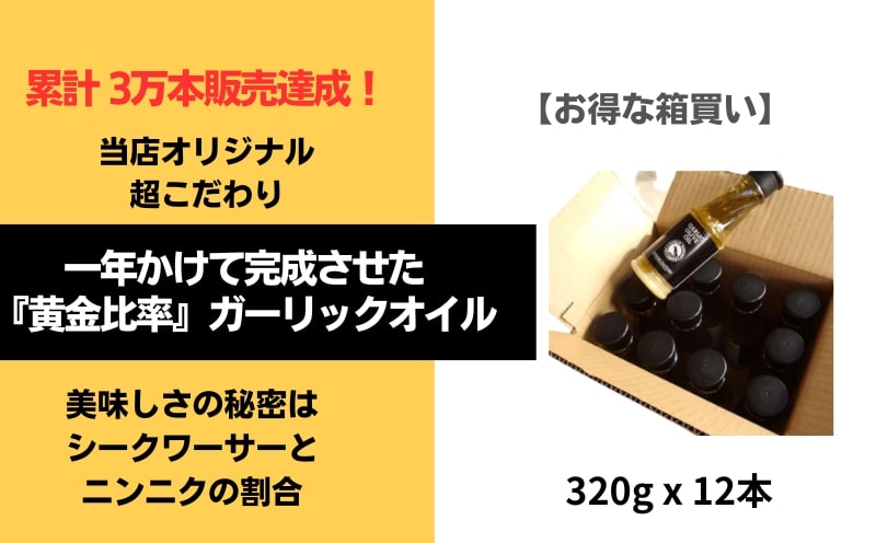 【黄金比率でブレンド！】こだわりガーリックオイル沖縄産シークワーサー入り 320g×1ケース（12本入り） 調味料 ガーリック オリーブオイル にんにく シークヮーサー ガーリックシュリンプ サラダ ソース 自家製 久米島 カフェ アヒージョ パスタ ライス ドレッシング カルパッチョ マリネ 看板メニュー オリジナル セット