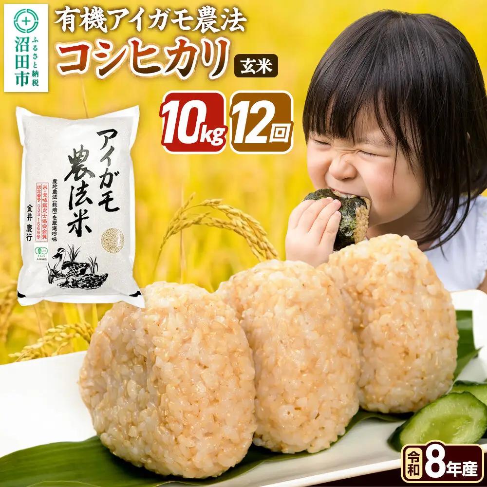 令和8年産【玄米】《定期便12回》有機アイガモ農法コシヒカリ 10kg（5kg×2袋） 金井農園