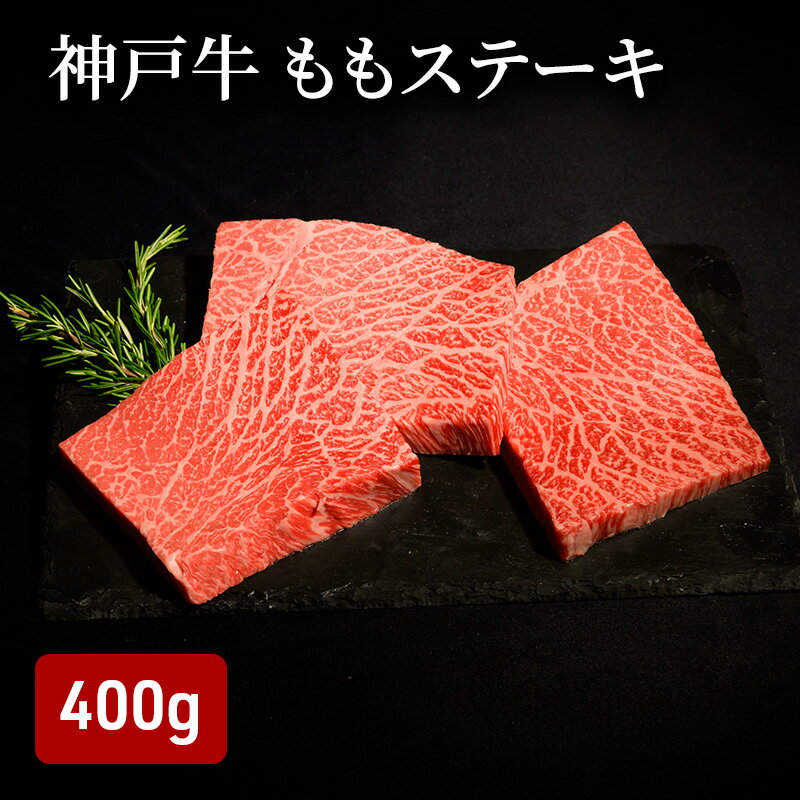 【ふるさと納税】神戸牛 ももステーキ 400g （80g×5）