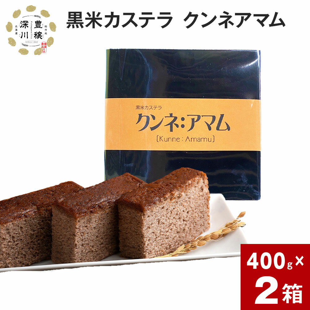 【ふるさと納税】 黒米カステラ クンネアマム 400g×2箱セット 深川産 黒米 お米 米 黒いお米 カステラ かすてら 甘さ控えめ バター 風味 リッチ 大人 珍しい お菓子 手土産 お土産 お茶菓子 一切れずつ 小分け ティータイム おやつ 北海道 深川市