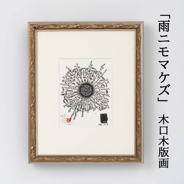 「雨ニモマケズ」木口木版画 【157】