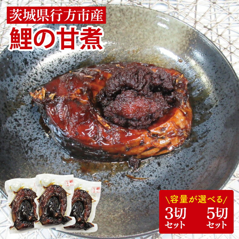 【ふるさと納税】【選べる内容量】【2025年10月より順次発送】鯉の甘煮｜鯉 鯉料理 甘煮 鯉の甘煮 煮魚 魚介 おかず セット 茨城県 行方市(HF-1)