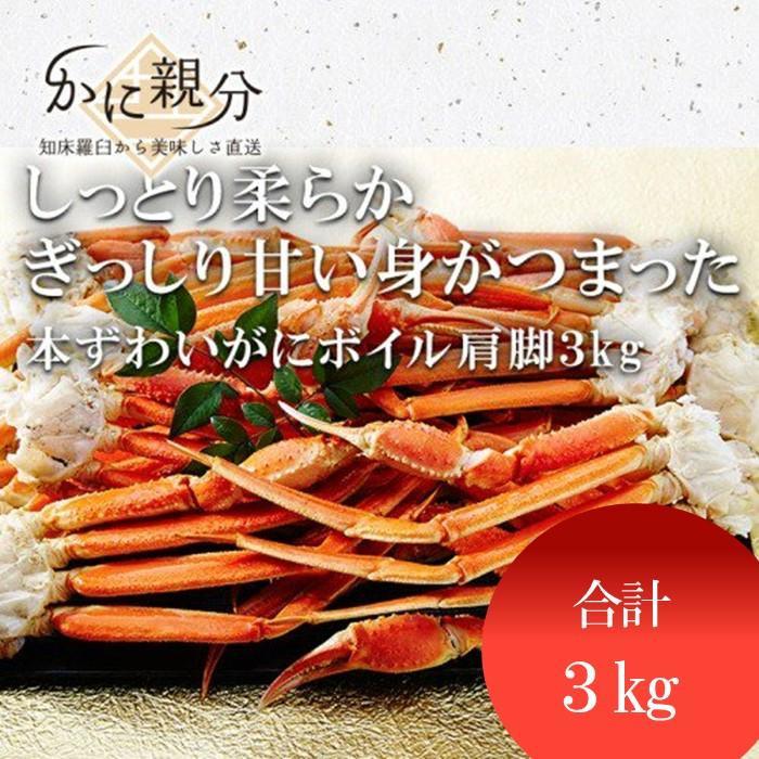 【ふるさと納税】冷凍ボイルズワイガニ足　3kg(4-6人前) | 蟹 魚介類 水産 食品 人気 おすすめ 送料無料