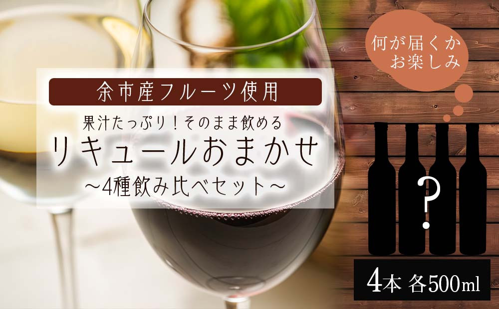 
果汁たっぷり！そのまま飲める♪リキュール おまかせ４種飲み比べセット＜余市リキュールファクトリー＞
