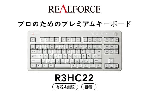 
東プレ REALFORCE R3 無線/有線両対応　静電容量無接点方式キーボード(型式：R3HC22) ◇ ｜ PC パソコン 周辺機器 高級 プロ リアルフォース
