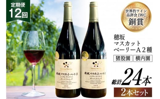 定期便 ワイン セット 穂坂マスカット・ベーリーＡ シングル・ヴィンヤード 750ml×2種×12回 / シャトー・メルシャン 勝沼ワイナリー / 山梨県 韮崎市 [20741001] 酒 ワイン