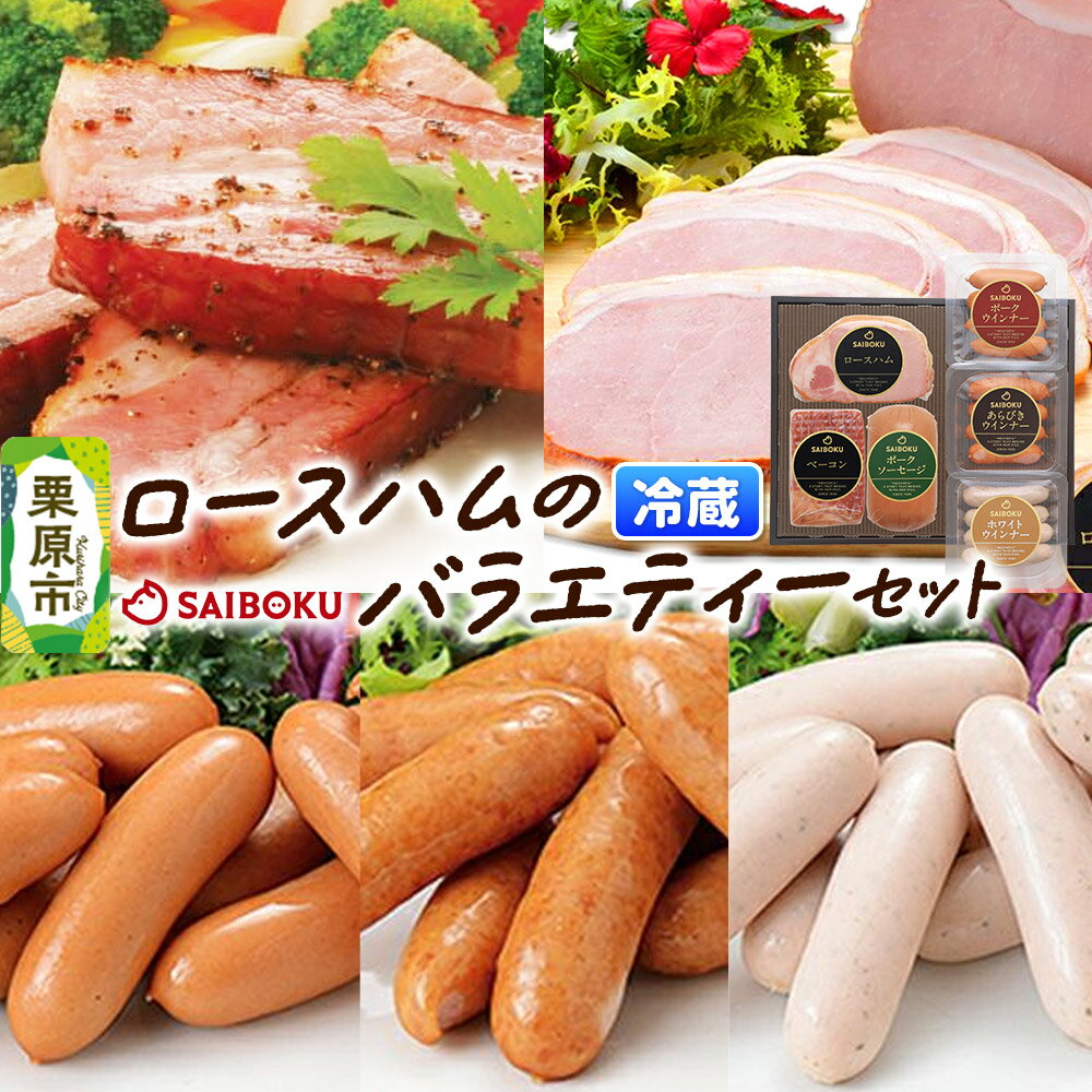 【ふるさと納税】ロースハムのバラエティーセット 54FH