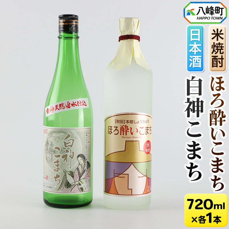【ふるさと納税】日本酒 純米吟醸酒「白神こまち」＆米焼酎「ほろ酔いこまち」セット 各720ml