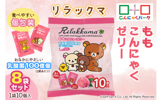 リラックマ「ももこんにゃくミニゼリー」10個入×8袋｜リラックマ コリラックマ キイロイトリ チャイロイコグマ サンエックス SAN-X キャラクター こんにゃくゼリー 蒟蒻ゼリー もも 桃 ピーチ 個包装 ひとくち ゼリー こんにゃく 蒟蒻 ダイエット ダイエット食品 おやつ デザート 乳酸菌 低糖質 遠足 旅行 運動会 イベント こんにゃくパーク [0236]
