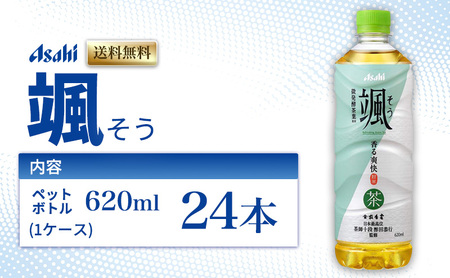 お茶 アサヒ 颯 緑茶 620ml×24本 ペットボトル お茶