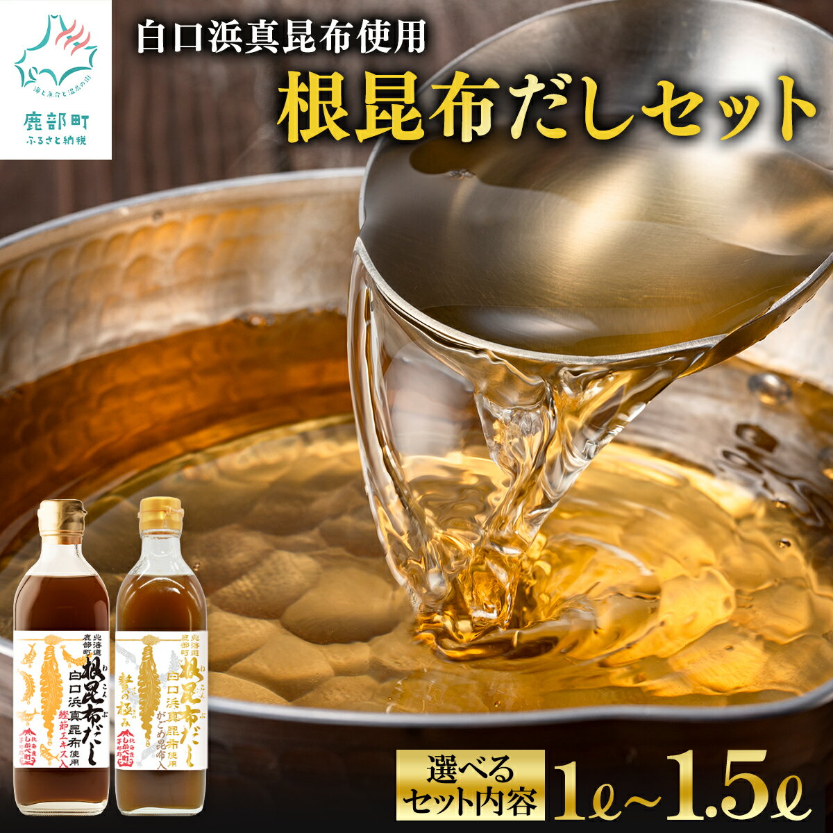 【ふるさと納税】 【選べるセット内容】 だし 北海道産 昆布 鰹節 白口浜真昆布 根昆布だし 500ml×3 調味料 レシピ付 真昆布 がごめ昆布 鰹エキス ドレッシング 醤油 贅の極み ギフト お歳暮 贈答用 道の駅しかべ 送料無料