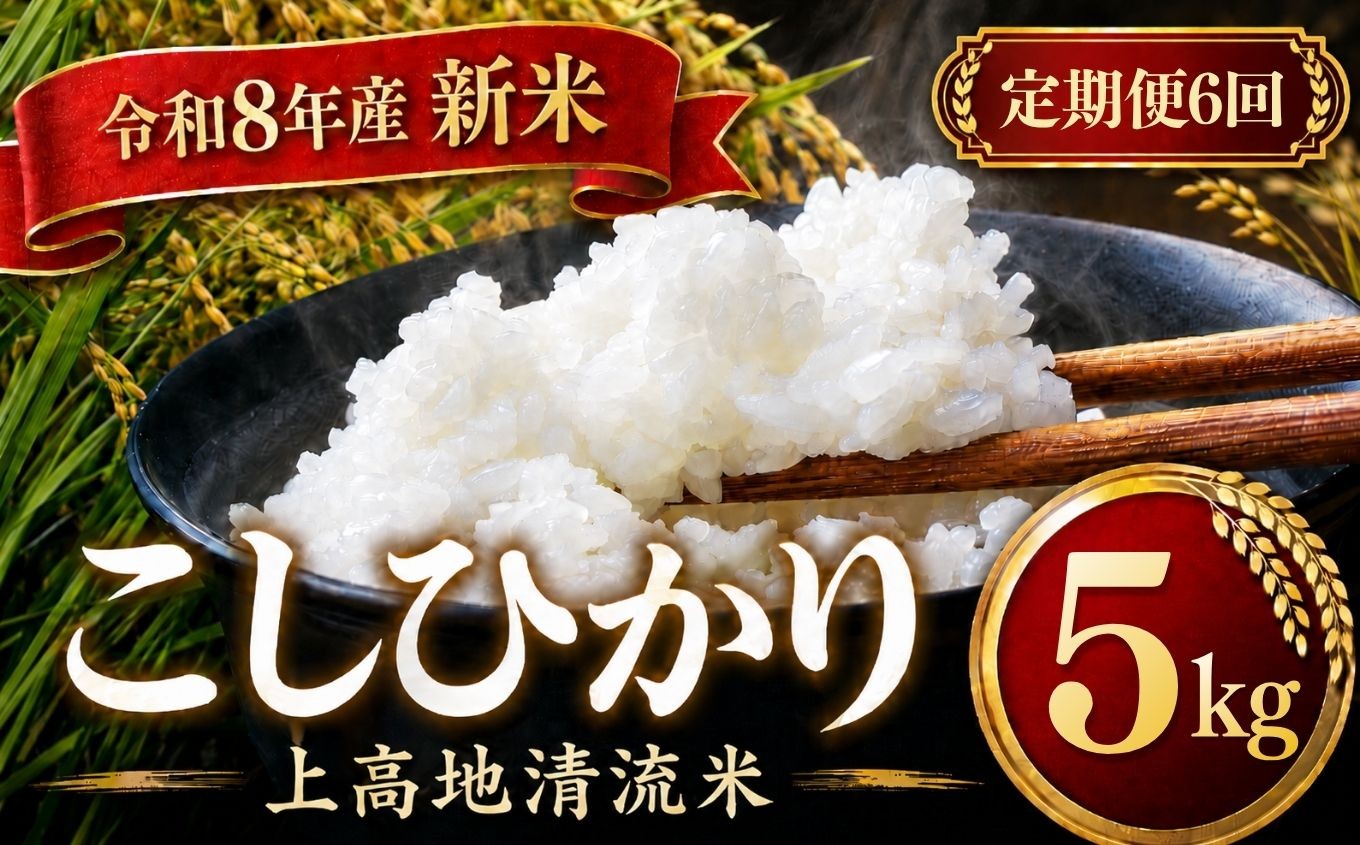 
                  【定期便6回】令和８年産 新米 上高地清流米 こしひかり 白米 5kg  長野県産 │ 信州 松本市 米 お米 コシヒカリ こしひかり アルプス 国産米 長野県産 新米 白米 ふっくら 田畑 農家 美味しい
                