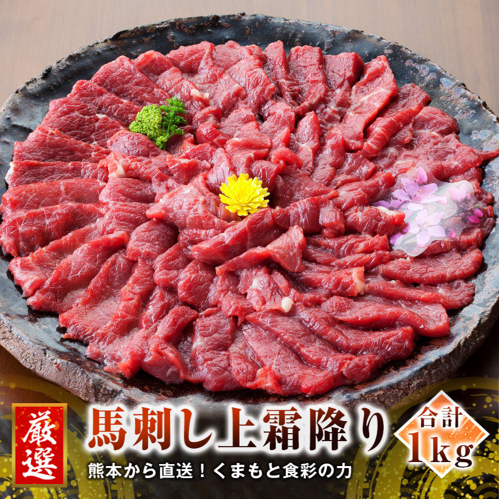 
熊本 馬刺し 上霜降り (トロ) 50g×20個 計1kg たれ付き
