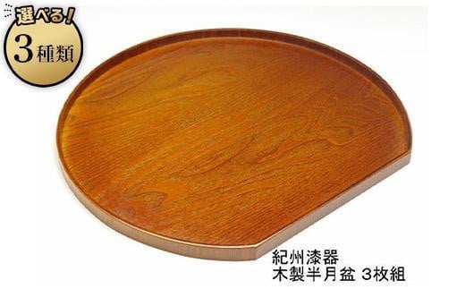 
            ［選べるデザイン］木製 半月盆 （紀州漆器）3枚組
          