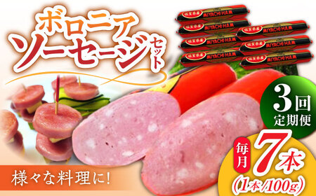 【3回定期便】ソーセージ ボロニアソーセージ 100g×7本 /宮地ハム [UBM011] ソーセージ ソーセージ ソーセージ ソーセージ