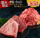 【ふるさと納税】数量限定 宮崎牛 モモ ステーキ 切り落とし セット 合計850g 牛肉 ビーフ 黒毛和牛 国産 ブランド牛 食品 もも 赤身肉 すき焼き 焼肉 鉄板焼き A4ランク ご褒美 お祝い 記念日 おもてなし おすすめ 詰め合わせ お取り寄せ グルメ 宮崎県 日南市 送料無料