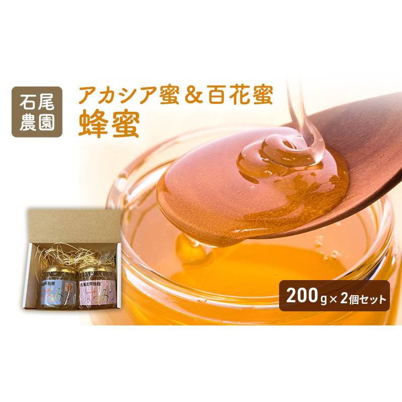 石尾農園蜂蜜(はちみつ百花蜜×アカシア蜂蜜)セット(200g×2) ハチミツ ハニー 大容量 保存食 防災グッズ