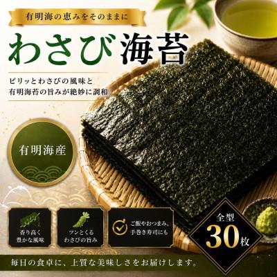 ふるさと納税 玉名市 有明海産　わさび海苔　30枚(玉名市)