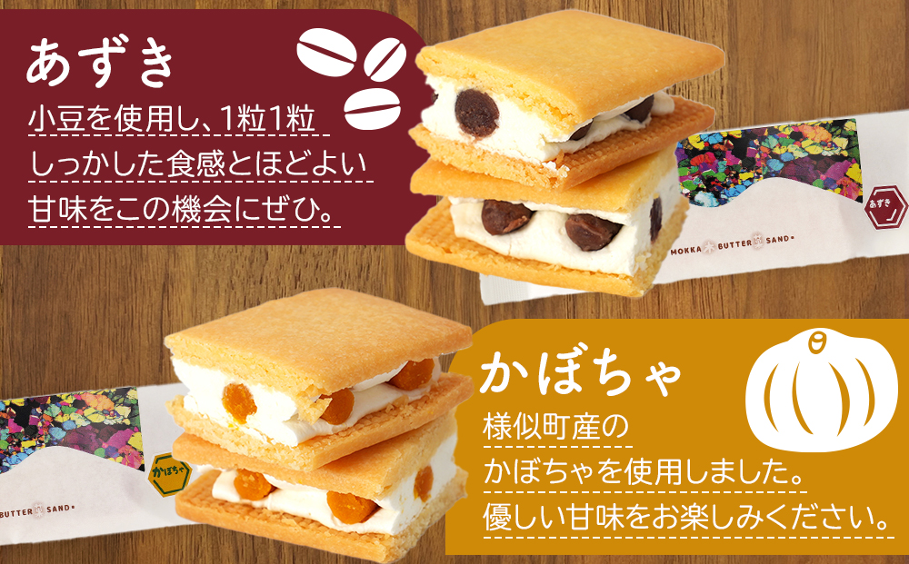 木菓バターサンド12個入（こんぶ×2個・いちご×2個・ブルーベリー×2個・コーヒー×2個・あずき×1個・かぼちゃ×1個・まつも×1個・ほとけのみみ×1個 ）