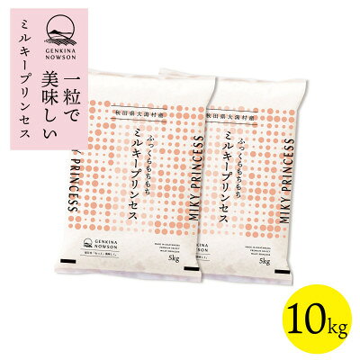 【ふるさと納税】【令和7年産】秋田県特別栽培米ミルキープリンセス無洗米10kg(5kg×2)【配送不可地域：離島・沖縄県】【1319907】