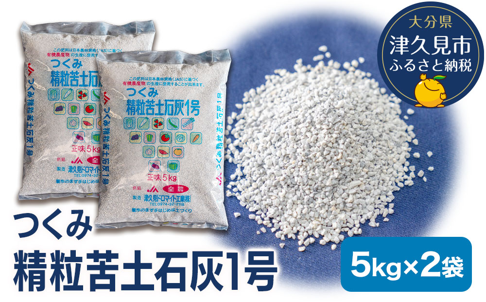 つくみ精粒苦土石灰1号 (5kg×2袋) | 家庭菜園 園芸 大分県産 九州 津久見市