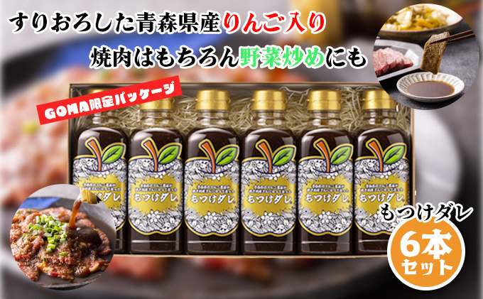 
【GOMA限定パッケージ】もつけダレ6本セット（320g×6本）
