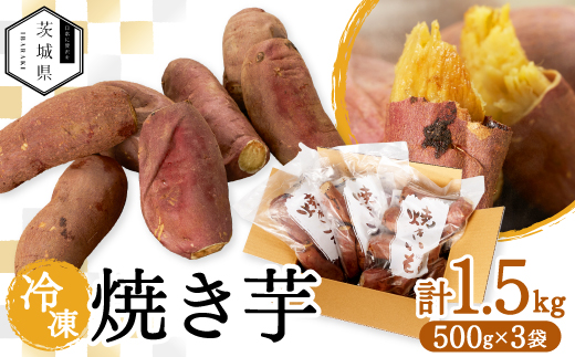 冷凍焼き芋 計1.5kg 茨城県産【配送不可地域：離島】