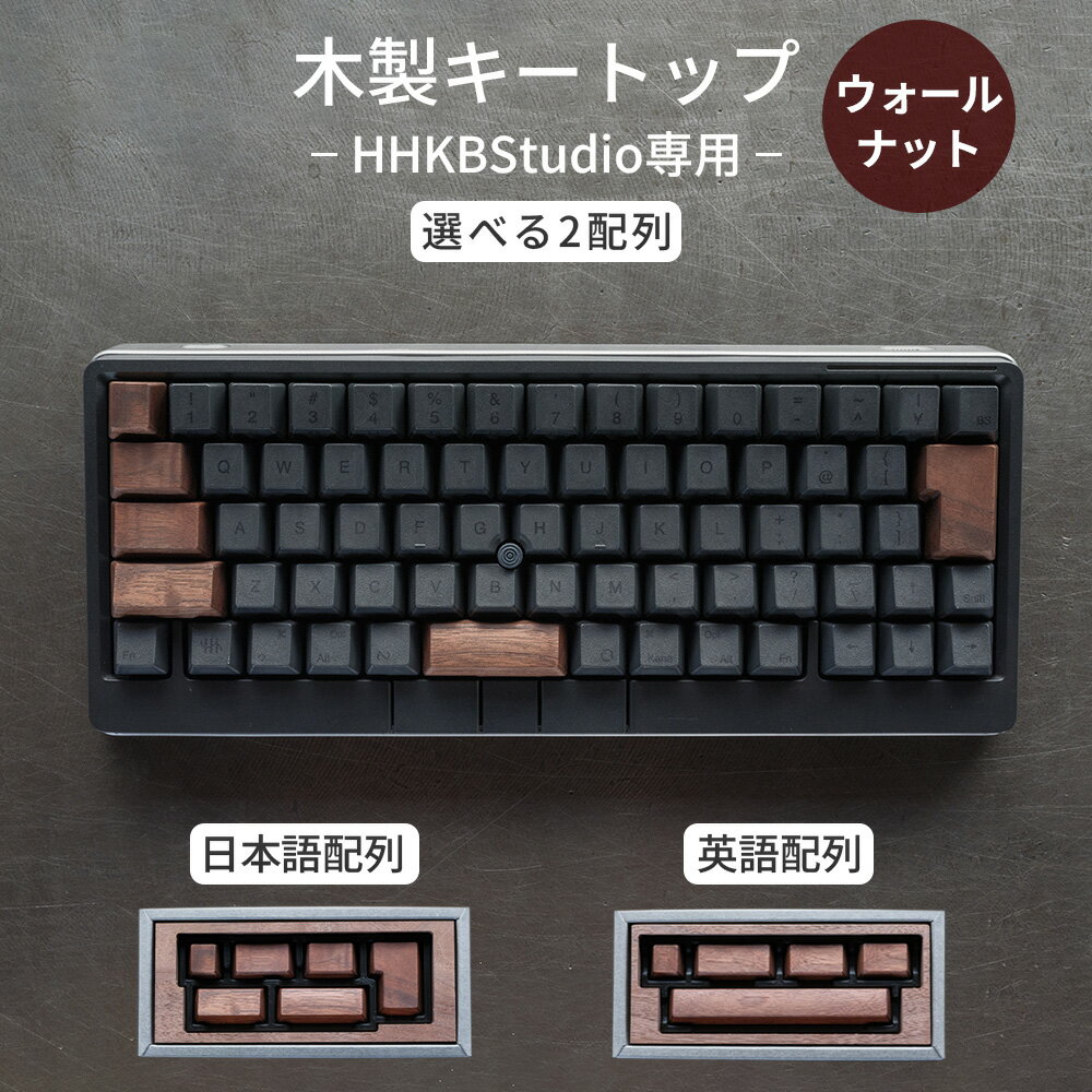 【ふるさと納税】HHKB Studio専用 木製キートップ ウォールナット［No.1228］／ 高級キーボードカスタム 打鍵音 しっとり質感 手触り良い 経年変化 無垢材 キーボードカスタマイズ おしゃれ デスク周り ガジェット好き タイピング快適 精密加工 送料無料 広島県