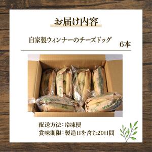 自家製ウィンナーのチーズドッグ 6本 ( パン 惣菜パン 冷凍 パン 無添加 天然酵母 酵母 冷凍 詰め合わせ 国産 小麦 朝食 朝ごはん お取り寄せ 食べ比べ 京都 木津川 ) パン 冷凍 チーズド